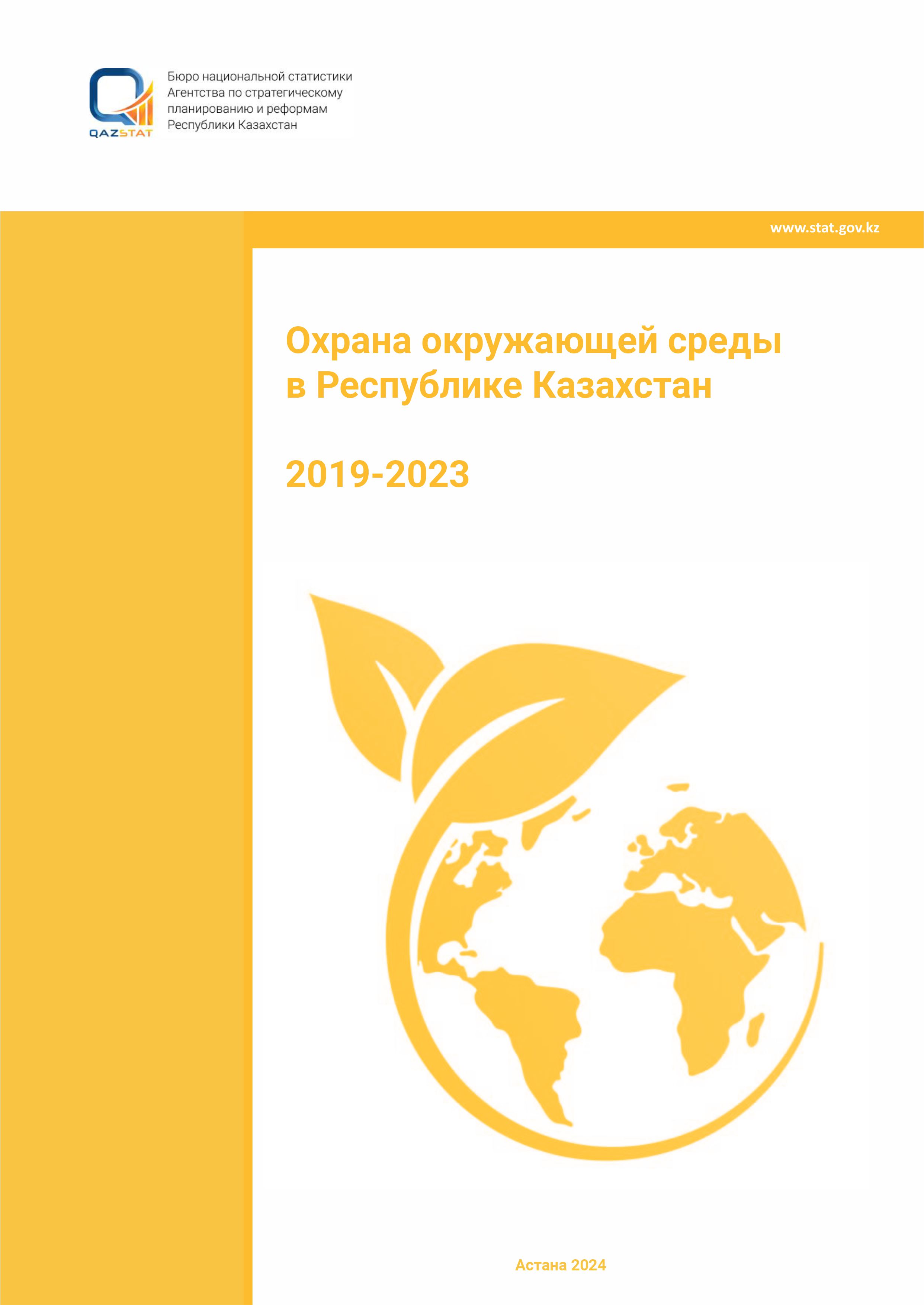 Охрана окружающей среды в Республике Казахстан